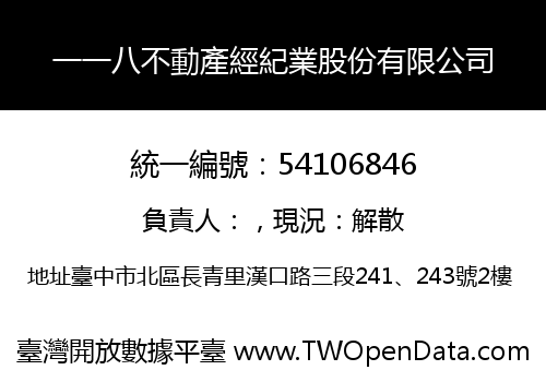 一一八不動產經紀業股份有限公司