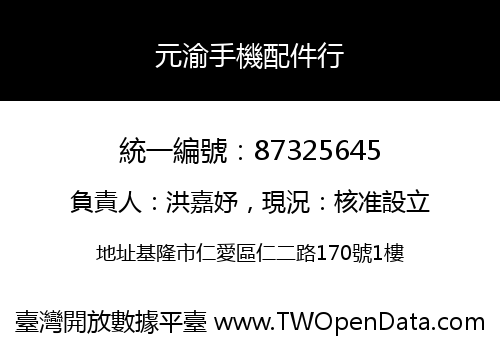 元渝手機配件行