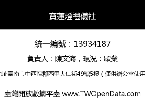 寶蓮燈禮儀社