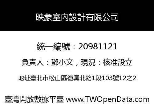 映象室內設計有限公司