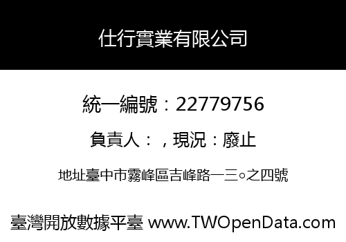 仕行實業有限公司