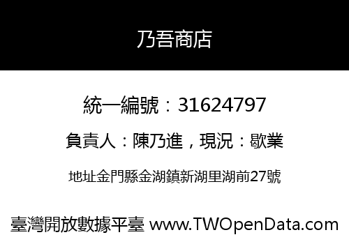 乃吾商店