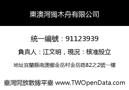東澳灣獨木舟有限公司