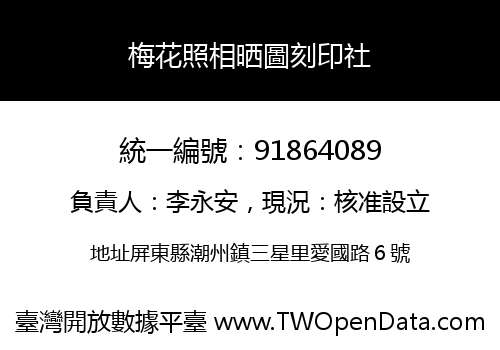 梅花照相晒圖刻印社