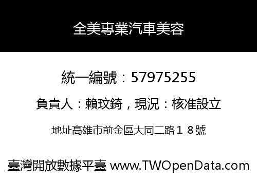 全美專業汽車美容