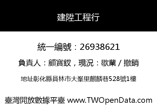 建陞工程行