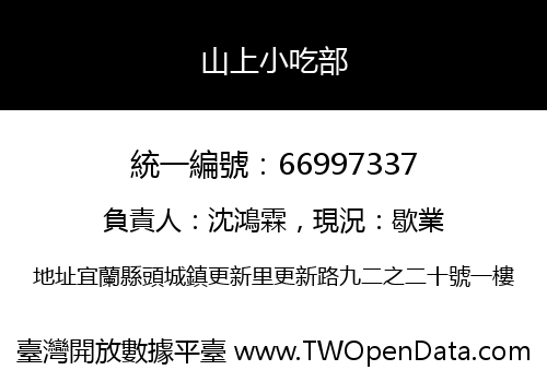 山上小吃部