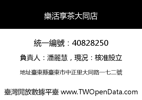 樂活享茶大同店