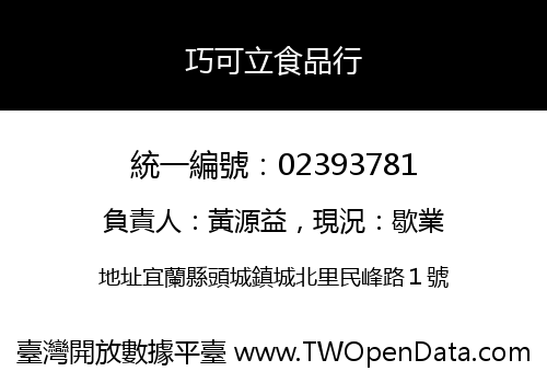 巧可立食品行