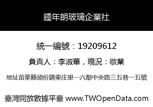 鍾年朗玻璃企業社