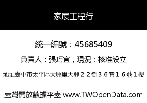 家展工程行