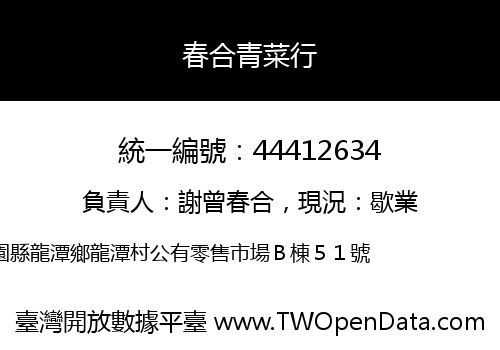 春合青菜行