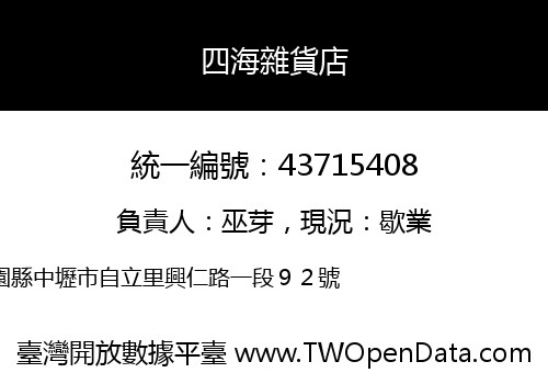 四海雜貨店