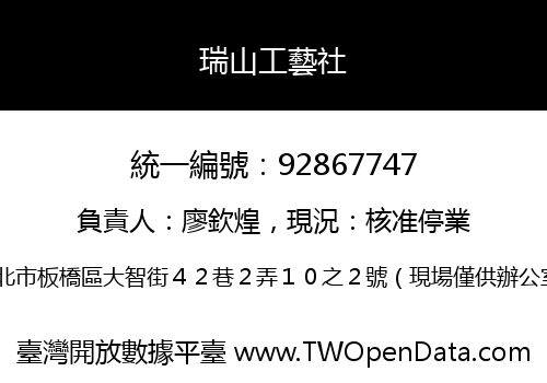 瑞山工藝社
