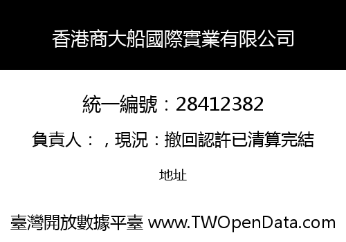 香港商大船國際實業有限公司