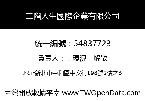 三階人生國際企業有限公司