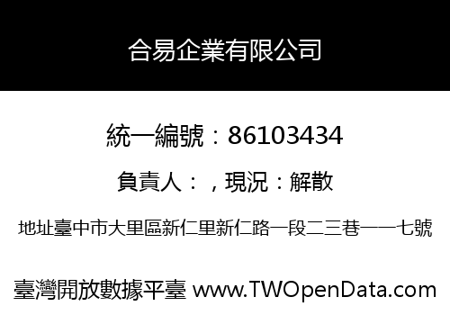 合易企業有限公司