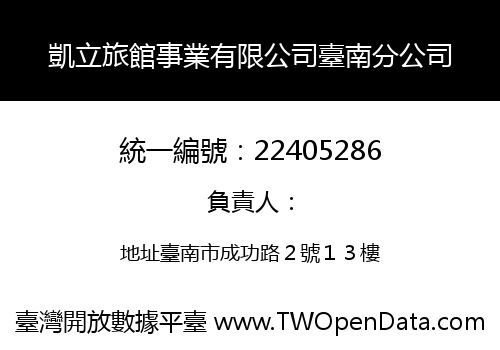 凱立旅館事業有限公司臺南分公司