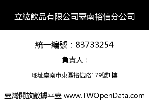 立紘飲品有限公司臺南裕信分公司