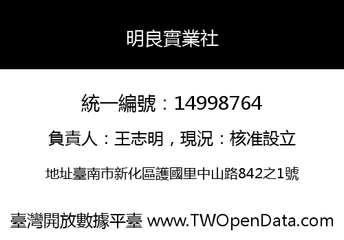 明良實業社