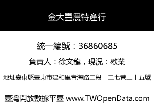 金大豐農特產行