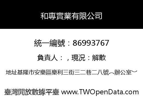 和專實業有限公司