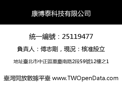 康博泰科技有限公司