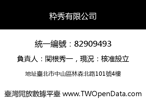 粋秀有限公司