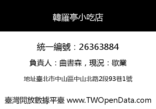 韓羅亭小吃店