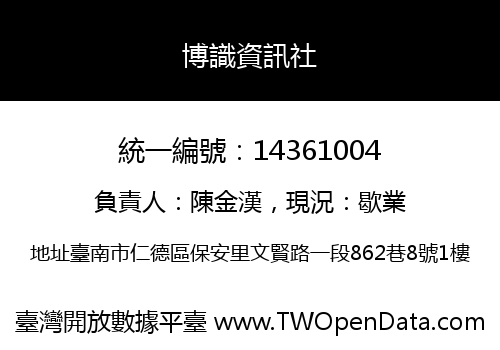 博識資訊社