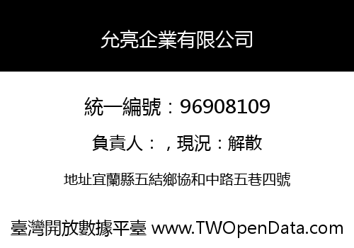 允亮企業有限公司