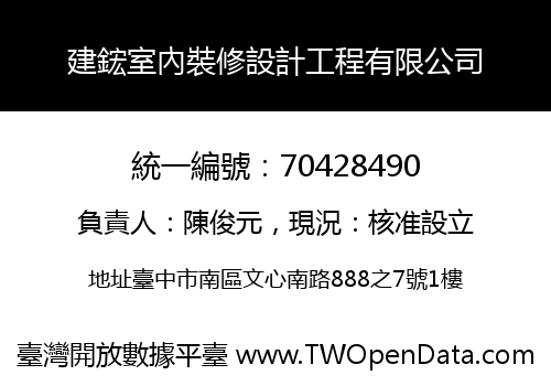 建鋐室內裝修設計工程有限公司