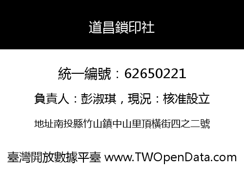 道昌鎖印社