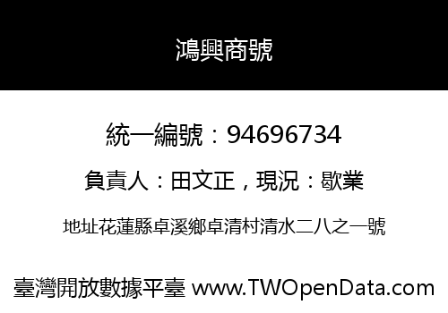 鴻興商號