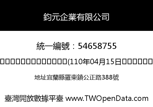 鈞元企業有限公司
