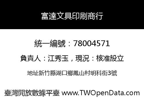 富達文具印刷商行