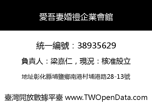 愛吾妻婚禮企業會館