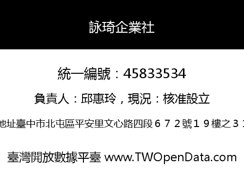 詠琦企業社