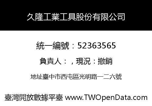 久隆工業工具股份有限公司