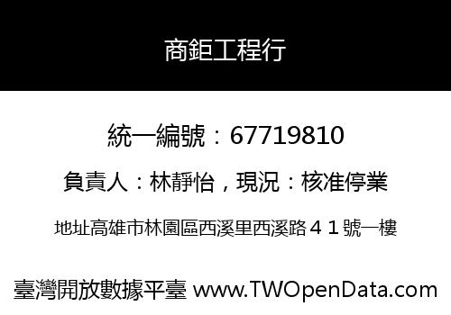 商鉅工程行