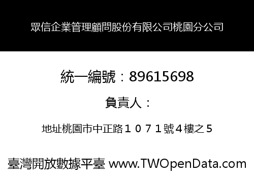 眾信企業管理顧問股份有限公司桃園分公司