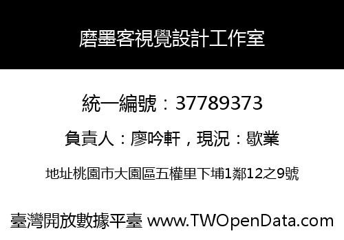 磨墨客視覺設計工作室