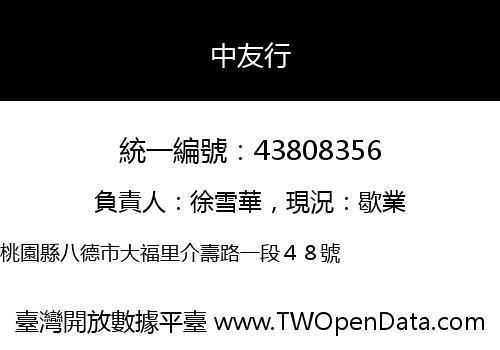 中友行