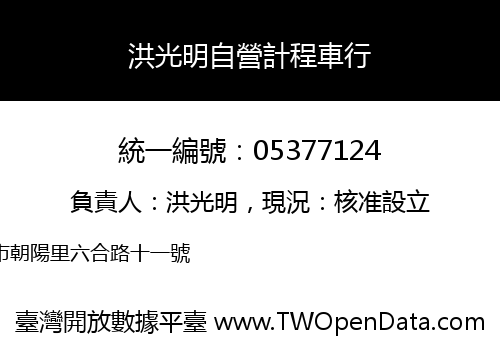 洪光明自營計程車行