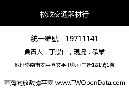 松政交通器材行