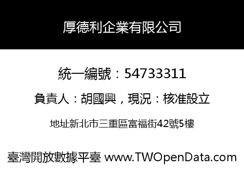 厚德利企業有限公司