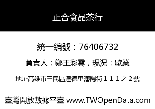 正合食品茶行