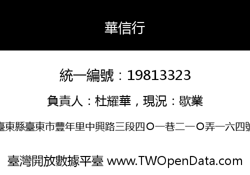 華信行