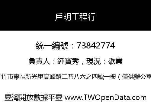 戶明工程行