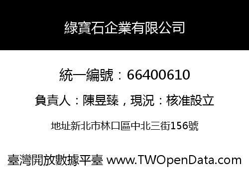 綠寶石企業有限公司